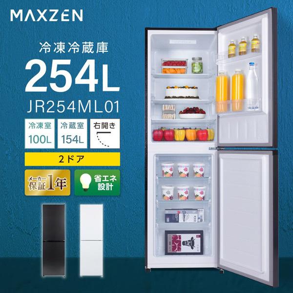 冷蔵庫 一人暮らし 二人暮らし 254L MAXZEN 2ドア 右開き 冷蔵室 154L 冷凍室 1...