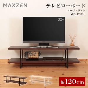 テレビ台 ローボード テレビボード 120cm MAXZEN テレビローボード オープンラック 収納 大容量 ブラウン 24型 32型 40型 MTS-CS03L-BR