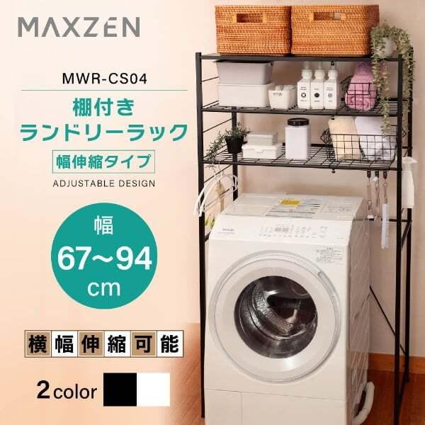 期間限定ポイント5倍！ ランドリーラック 洗濯機ラック 伸縮 ランドリー収納 3段 MAXZEN 棚...