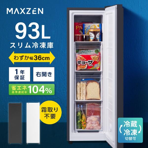 期間限定ポイント5倍！ 冷凍庫 小型 家庭用 93L 右開き MAXZEN フリーザー セカンド冷凍...