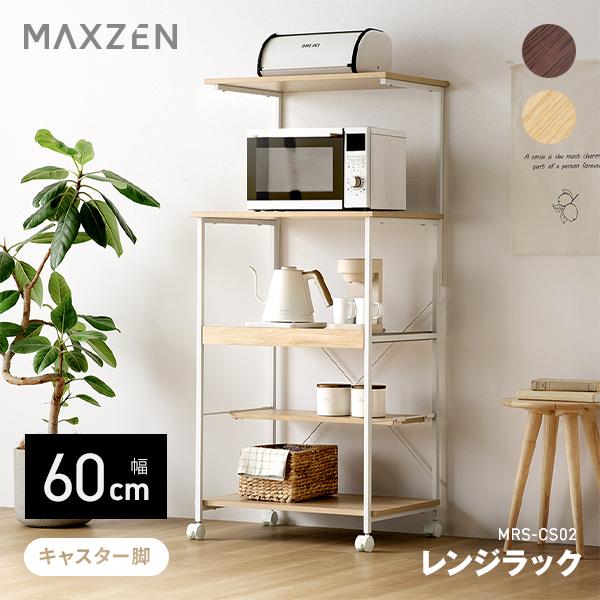 レンジラック MAXZEN 幅60cm MRS-CS02-NA ナチュラル キャスター付き スライド...
