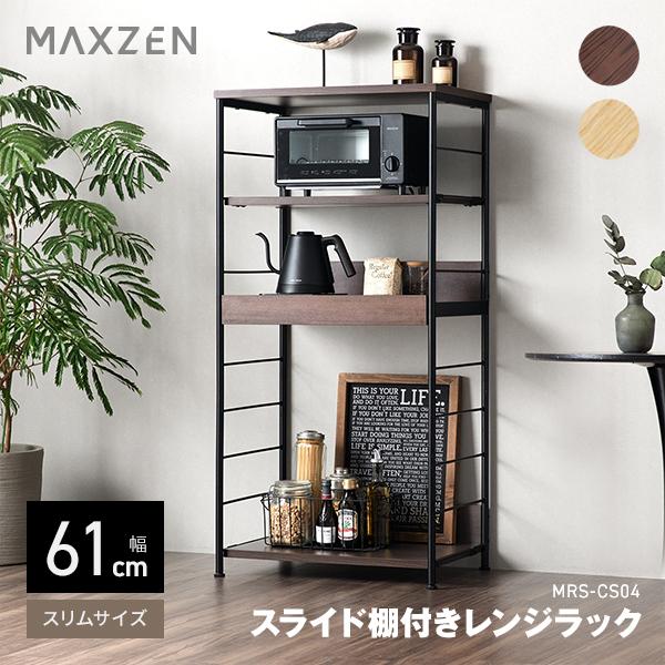 期間限定ポイント5倍！ レンジラック MAXZEN 幅61cm MRS-CS04-BR ブラウン 8...