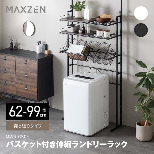 期間限定ポイント5倍！ ランドリーラック 棚3段 幅62~99 MAXZEN 突っ張り型 幅伸縮 洗...