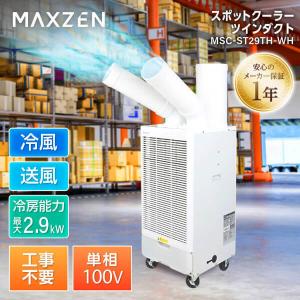 期間限定ポイント5倍！ スポットクーラー 業務用 MAXZEN 2.9kw ツインダクト 排熱ダクト付き 工事不要 置き型 キャスター付き ホワイト 白 MSC-ST29TH-WH｜総合通販PREMOA Yahoo!店