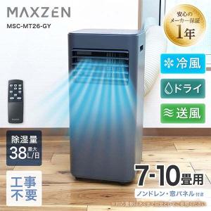 期間限定ポイント5倍！ スポットクーラー 工事不要 家庭用 7-10畳 除湿 エアコン ノンドレン タイマー ダクトパネル付き 冷風 送風 グレー MSC-MT26-GY