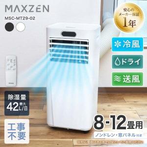 期間限定ポイント10倍！ スポットクーラー 工事不要 家庭用 8-12畳 除湿 エアコン 1台3役 衣類乾燥 ノンドレン ホワイト 白 MAXZEN MSC-MT29-02WH マクスゼン