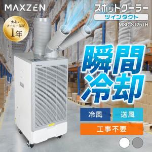 期間限定ポイント5倍！ スポットクーラー 業務用 ツインダクト 工事不要 エアコン 移動式 除湿 ハイパワー 冷風 送風 置き型 グレー MAXZEN MSC-ST25TH-GYTH