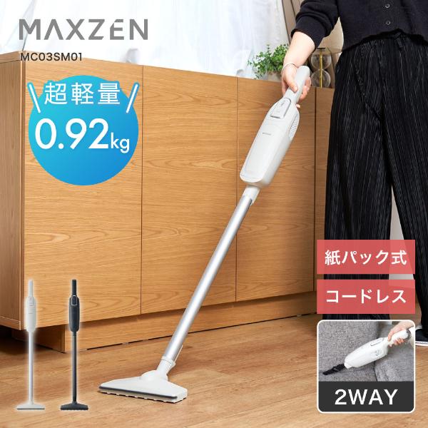 期間限定ポイント5倍！ MAXZEN MC03SM01-WH ホワイト 2WAY コードレス スティ...
