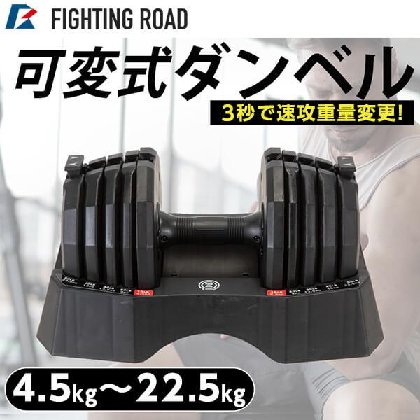 FIGHTING ROAD 841FR20CM5603 可変式ダンベル22.5kg メーカー直送