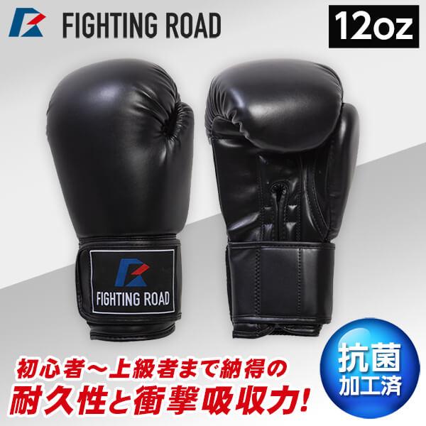 FIGHTING ROAD FR20SMO001/12/B ボクシンググローブ(12oz 黒) メー...