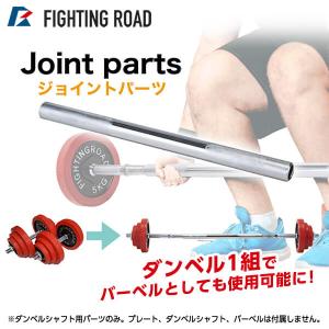 ダンベル専用 連結用 ジョイントパーツ バーベル 可変式ダンベル