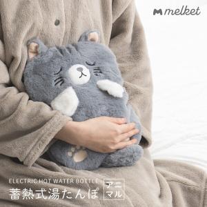 湯たんぽ メルケット melket 充電式 蓄熱式 かわいい 猫 ネコ グレー エコ湯たんぽ 省エネ お湯不要 ゆたんぽ カバー付き コードレス 寒さ対策 あんか GDT