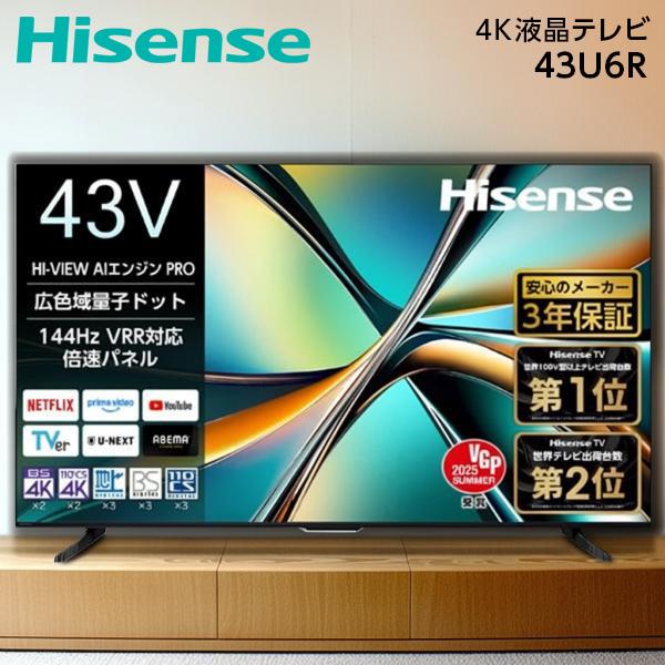 テレビ 43型 液晶テレビ ハイセンス 43インチ TV 43U6R 4Kチューナー内蔵 U6Rシリ...