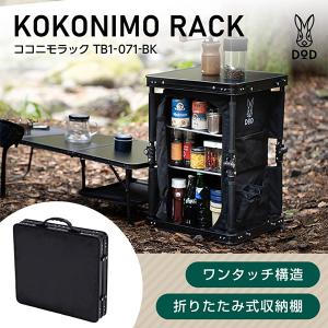 DOD ココニモラック TB1-071-BKの商品画像