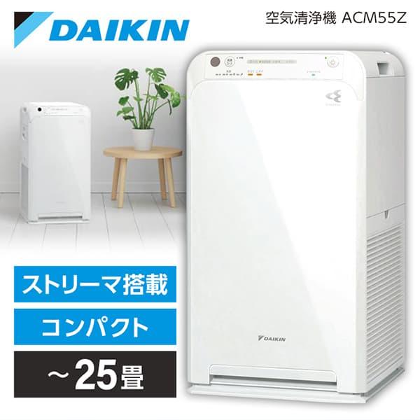 空気清浄機 ダイキン DAIKIN ACM55Z-W ホワイト ストリーマ空気清浄機 25畳まで