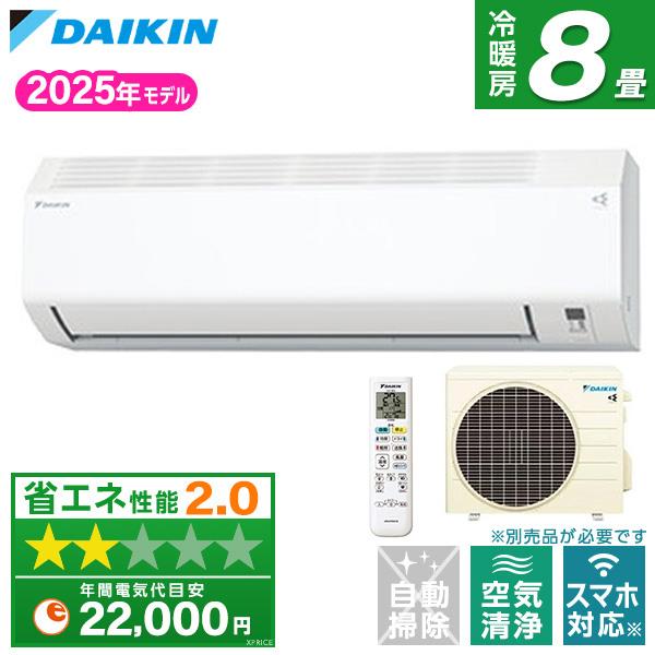 エアコン 8畳 冷暖房 ダイキン 工事対応可能 スタンダードモデル Eシリーズ S255ATES-W...