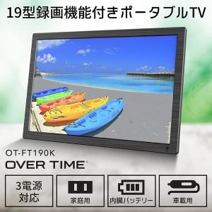 テレビ 19型 ダイアモンドヘッド OVERTIME 19インチ ポータブルテレビ 小型テレビ OT-FT190K 録画機能付 地デジ録画 フルセグ ワンセグ 自動切替