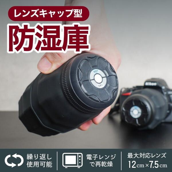 THANKO カメラレンズのカビ防止 レンズキャップ型防湿庫 LEDRSFHBK