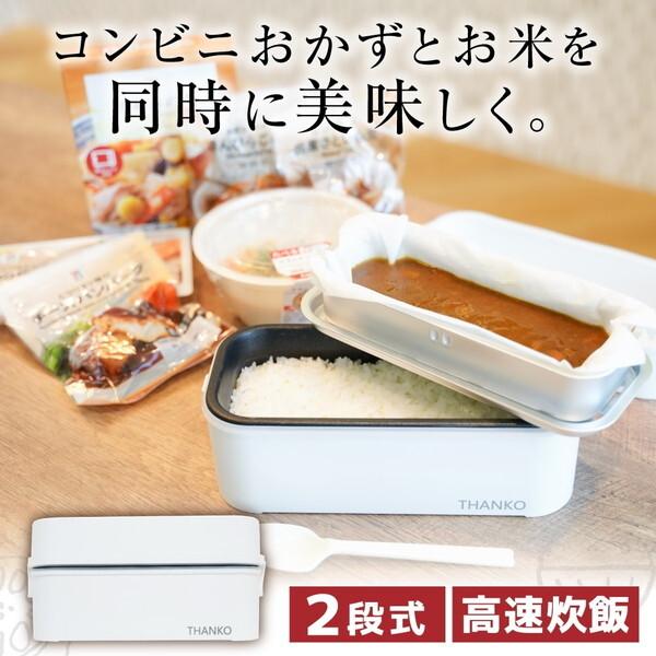 炊飯器 1合炊き 一人暮らし用 サンコー お米もおかずもこれ一台!2段式超高速弁当箱炊飯器 RCKD...