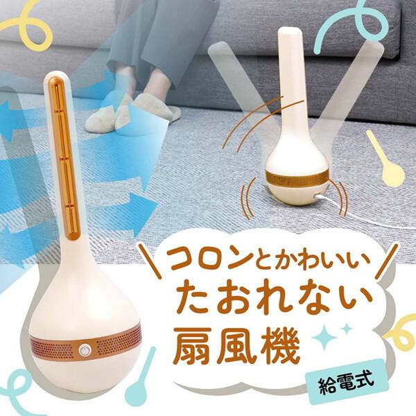 扇風機 風量2段階 サンコー 冷風機 コロンとかわいい たおれない扇風機 THANKO GURBLW...