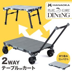 花岡車輌 HANAOKA フラットカートダイニング F-CART DINING キャリー