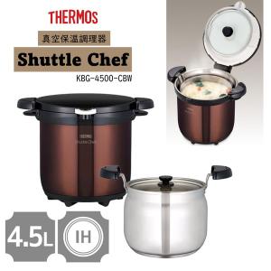 シャトルシェフ サーモス 真空保温調理器 KBG-3000-CBW 3.0L 3〜5人用