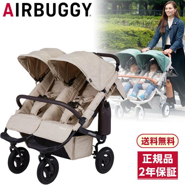 エアバギー ココダブルEX フロムバース アースサンド レインカバー付き  新仕様 開閉式フロントバ...