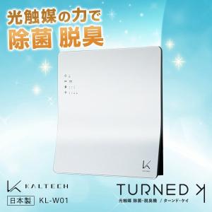 カルテック KL-W01 ホワイト ターンド・ケイ 光触媒除菌 脱臭機 壁掛けタイプ 8畳まで 脱臭 除菌 お手入れ簡単 KLW01