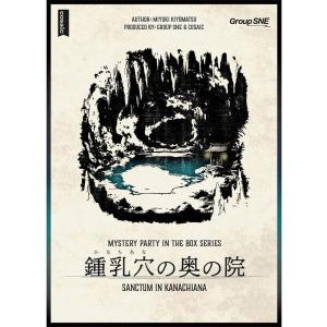 グループSNE マーダーミステリー 鍾乳穴の奥の院 ボードゲーム