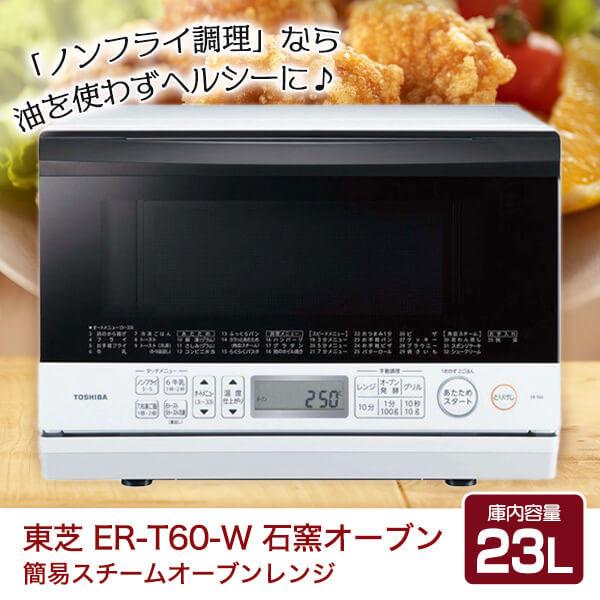 スチームオーブンレンジ 東芝 TOSHIBA 石窯オーブン ER-T60-W グランホワイト 簡易ス...
