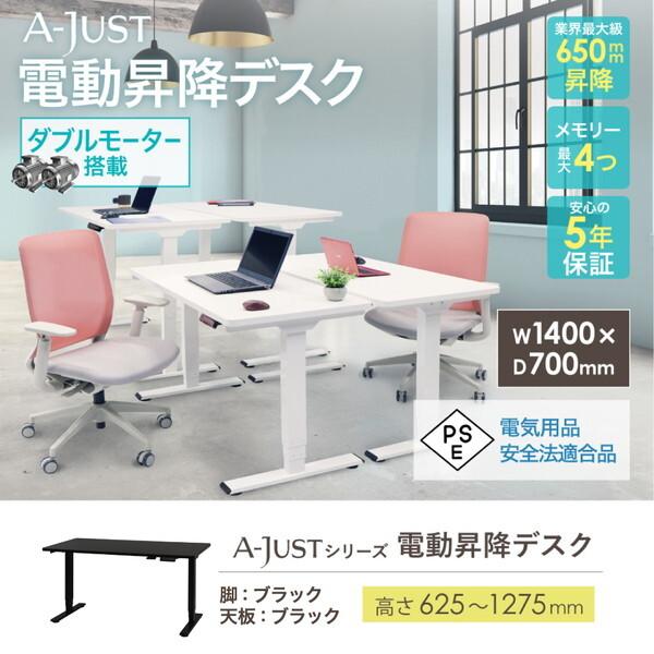 Netforce AJ-E1470-W-BK-BK ブラック脚×ブラック天板 電動昇降デスク (幅1...
