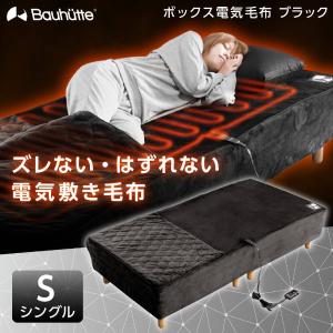 電気毛布 バウヒュッテ Bauhutte BEB-100S-BK ボックス電気毛布 ゲーミング家具 在宅 リモート シングル メーカー直送 日時指定不可｜sake-premoa