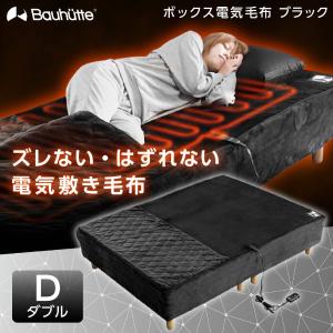 認定正規取引店 Bauhutte バウヒュッテ BEB-140D-BK ブラック ボックス電気毛布 ダブル メーカー直送 日時指定不可