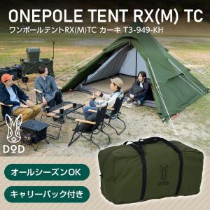 新品DOD(ディーオーディー)ワンポールテントRX(M)TC T3-949-TN DOD（ディオーオーディー） テント ワンポールテントRX M TC T3-949-KH