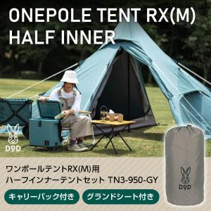 DODワンポールテントRX(M)TC インナーテントセット ワンポールテントRX(M)用インナーテントセット TN3-951-GY - DOD