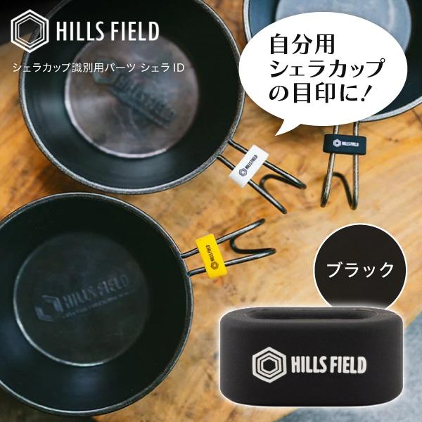 HILLS FIELD ヒルズフィールド HF-PID-SIDblk シェラID - ブラック
