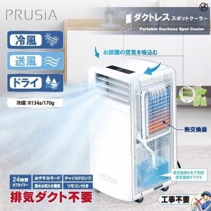 ヒロコーポレーション HDL-2154 ホワイト PRUSIA ダクトレススポットクーラー