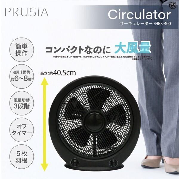 サーキュレーター 静音 扇風機 ヒロコーポレーション 風量3段階 8畳 PRUSIA ブラック HB...