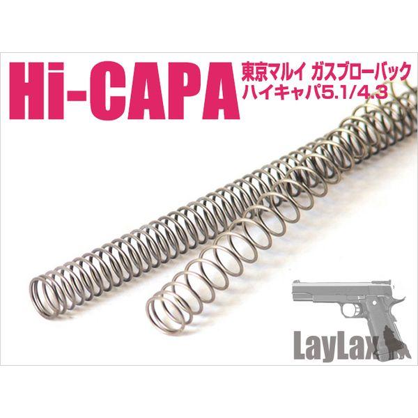 ハイキャパ ハイスピードリコイルスプリング LayLax