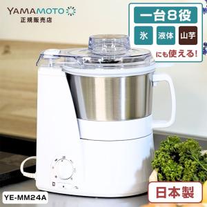 山本電気 YE-MM24A-WH ホワイト MasterCut+ マルチスピードミキサー