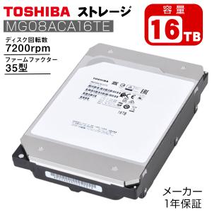 東芝 TOSHIBA ハードディスク HDD 16TB 16テラバイト 内蔵HDD SATA接続 MG08ACA16TE 3.5インチ SATA600 7200rpm 内蔵ハードディスク バルク梱包品