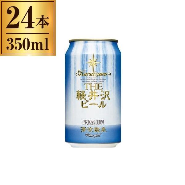 軽井沢ブルワリー THE 軽井沢ビール清涼飛泉缶350ml ×24