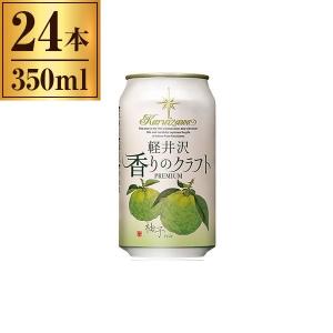 軽井沢ブルワリー 軽井沢 香りのクラフト 柚子缶 350ml ×24｜sake-premoa