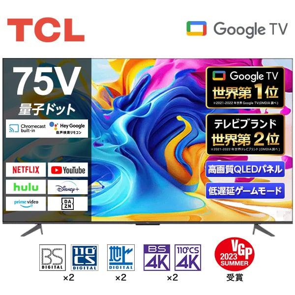 テレビ 75型 液晶テレビ TCL 75インチ TV 75C645 4K対応 地上・BS・CSデジタ...