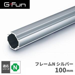G-Fun Nシリーズ 直径28mm フレームN 100mm DIY アルミ パーツ 収納 棚 ワゴン デスク 車内 SGF-0006 SUS GFun メーカー直送