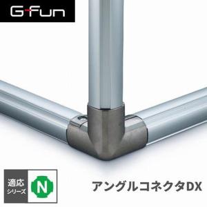 G-Fun Nシリーズ アングルコネクタDX DIY アルミ パーツ 収納 棚 ワゴン デスク 車内 SGF-0017 SUS GFun メーカー直送