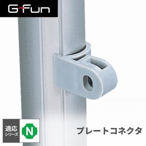 G-Fun Nシリーズ プレートコネクタ DIY アルミ パーツ 収納 棚 ワゴン デスク 車内 SGF-0030 SUS GFun メーカー直送