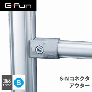 G-Fun Sシリーズ S-Nコネクタアウター DIY アルミ パーツ 収納 棚 ワゴン デスク 車内 SGF-0047 SUS GFun メーカー直送