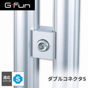 G-Fun Sシリーズ ダブルコネクタS DIY アルミ パーツ 収納 棚 ワゴン デスク 車内 SGF-0049 SUS GFun メーカー直送