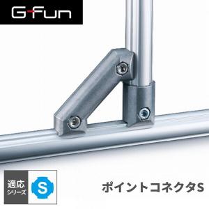 G-Fun Sシリーズ ポイントコネクタS DIY アルミ パーツ 収納 棚 ワゴン デスク 車内 SGF-0068 SUS GFun メーカー直送